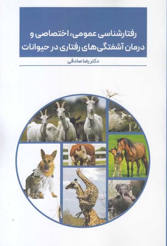 رفتارشناسی عمومی اختصاصی و درمان آشفتگی‌های رفتاری در حیوانات