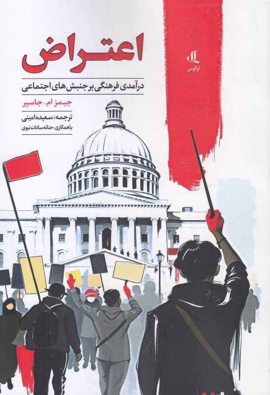 اعتراض (درآمدی فرهنگی بر جنبش‌های اجتماعی)