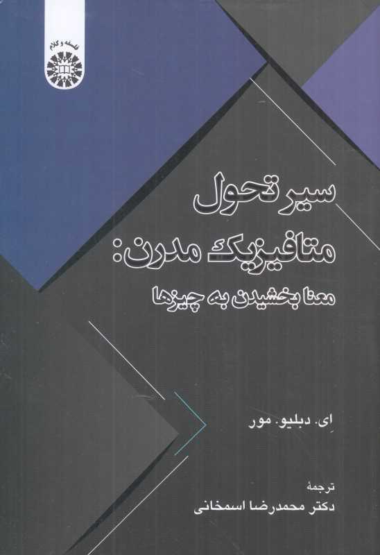 سیر تحول متافیزیک مدرن 2496 (معنا بخشیدن به چیزها)