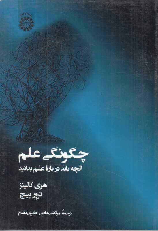 چگونگی علم 2391 (آنچه باید درباره علم بدانید)