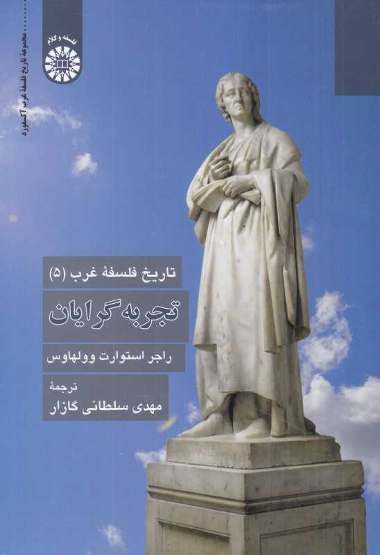تجربه‌گرایان 2466 (تاریخ فلسفه غرب 5)