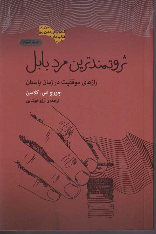 ثروتمندترین مرد بابل (بذر خرد) - 0