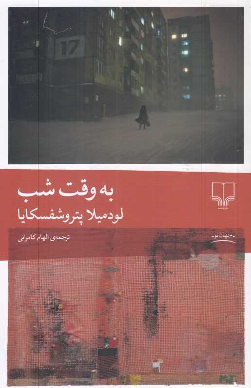 به وقت شب