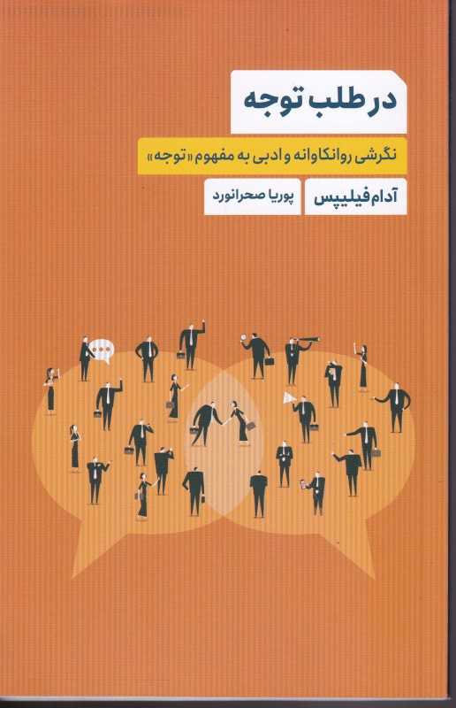 در طلب توجه