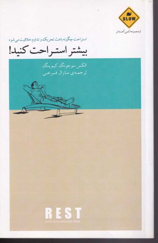 بیشتر استراحت کنید (استراحت چگونه باعث تحریک و تدوام خلاقیت می‌شود) - 0