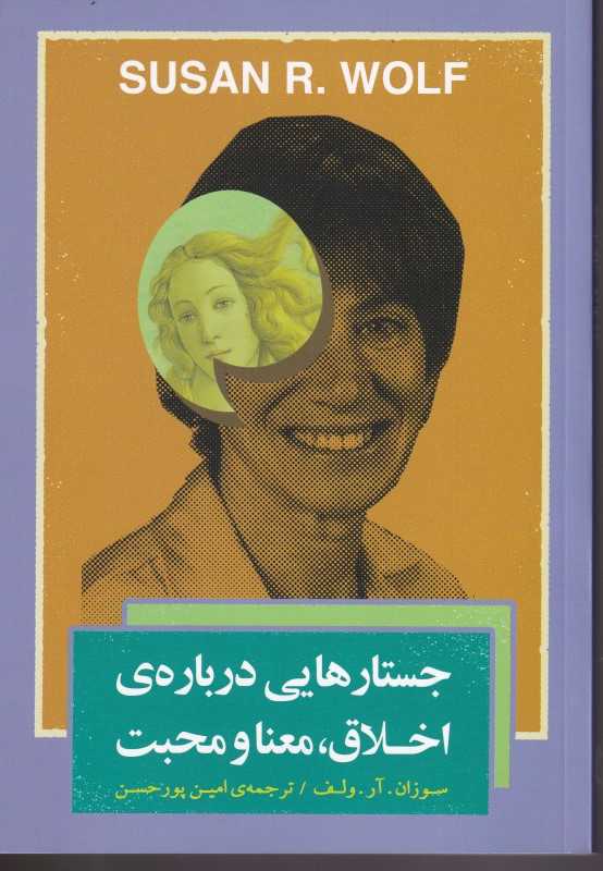 جستارهایی درباره اخلاق‏ معنا و محبت - 0