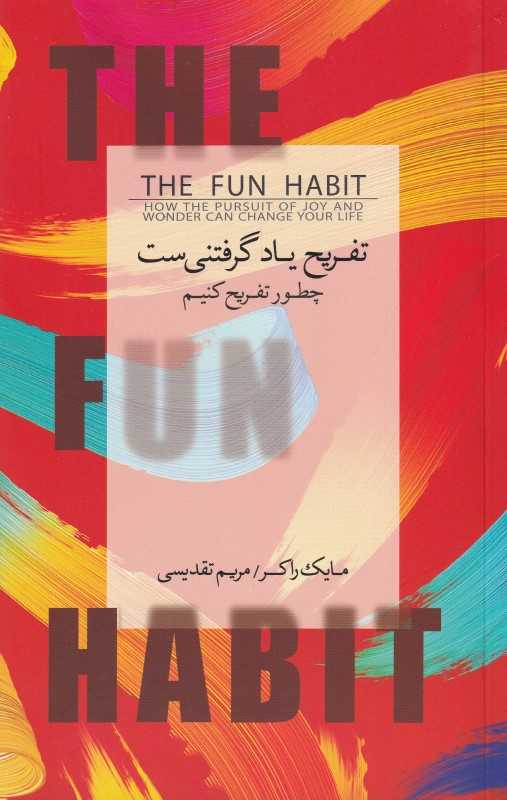 تفریح یاد گرفتنی‌ست (چطور تفریح کنیم)