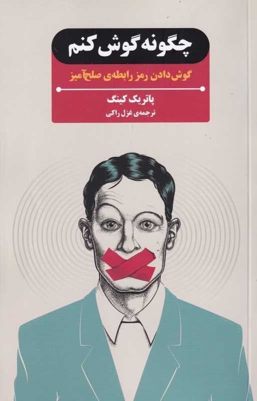 چگونه گوش کنم