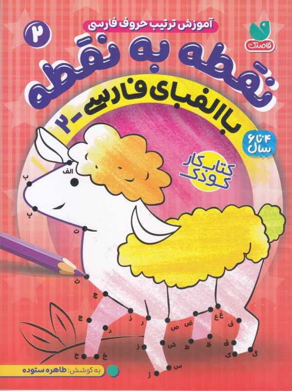 نقطه به نقطه 2 (آموزش ترتیب حروف فارسی با الفبای فارسی 2)