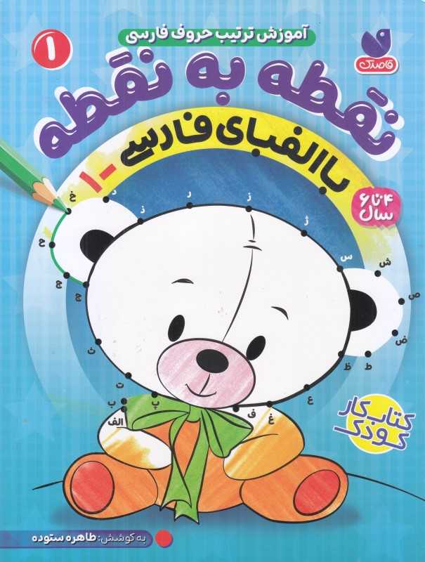نقطه به نقطه 1 (آموزش ترتیب حروف فارسی با الفبای فارسی 1)