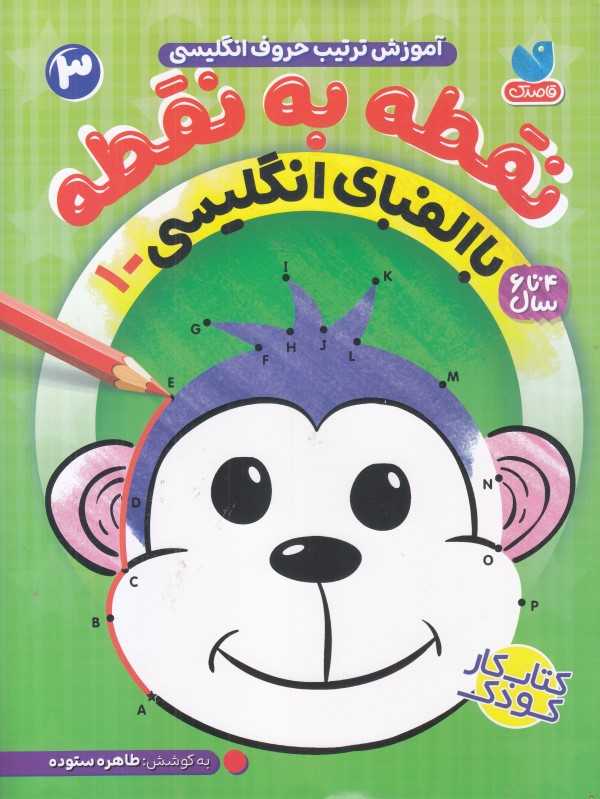 نقطه به نقطه 3 (آموزش ترتیب حروف انگلیسی با الفبای انگلیسی 1) - 0