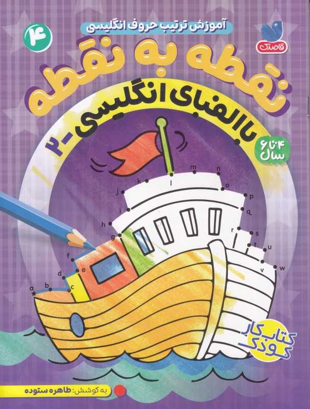 نقطه به نقطه 4 (آموزش ترتیب حروف انگلیسی با الفبای انگلیسی 2)