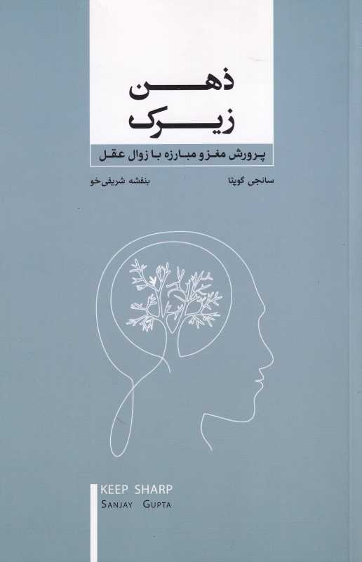 ذهن زیرک (پرورش مغز و مبارزه با زوال عقل)