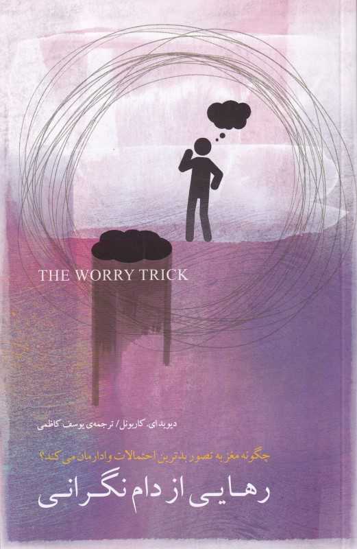 رهایی از دام نگرانی - 0