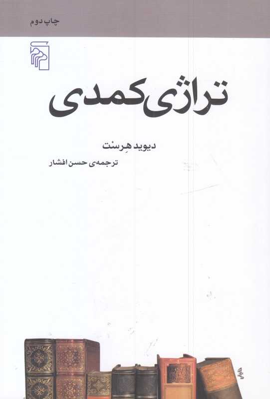 تراژی‌کمدی