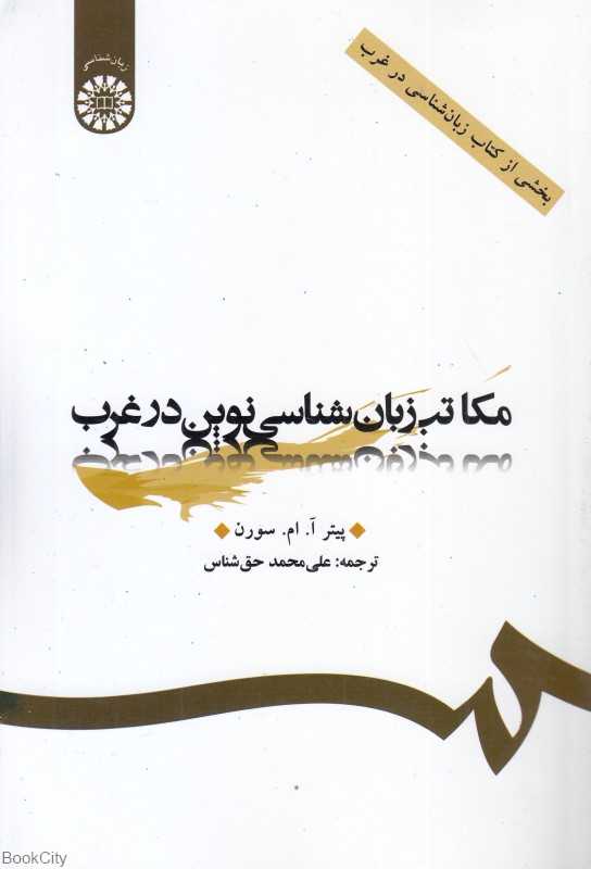مکاتب زبان‌شناسی نوین در غرب 1261