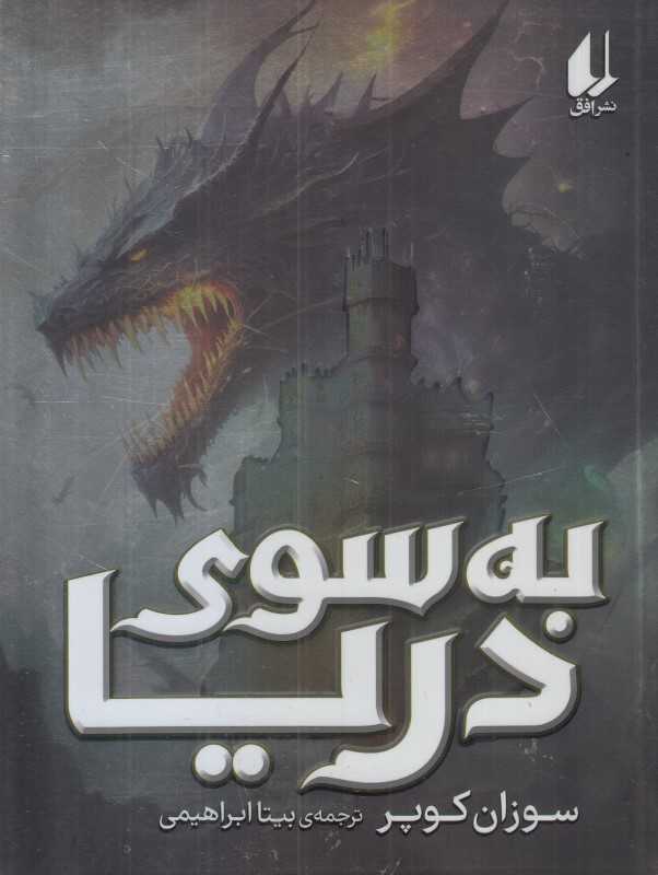 به سوی دریا