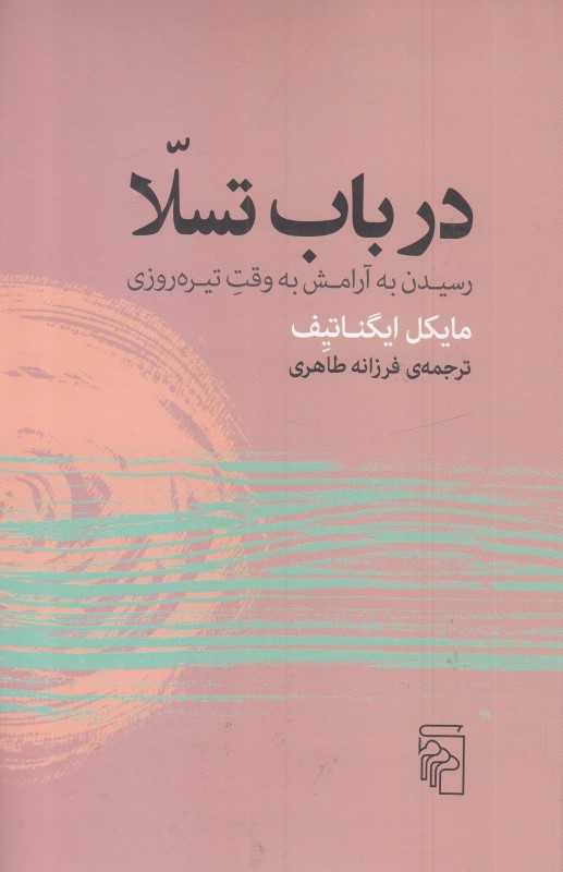 در باب تسلا (رسیدن به آرامش به وقت تیره‌روزی)