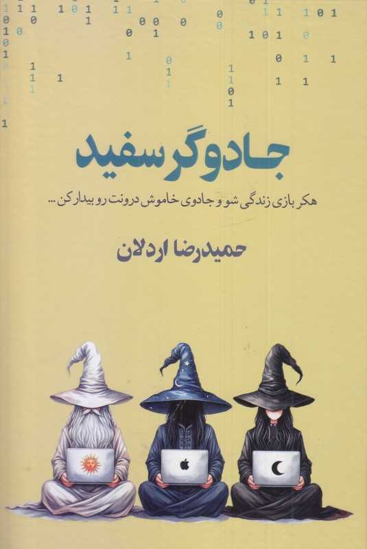 جادوگر سفید (هکر بازی زندگی شو و جادوی خاموش درونت را بیدار کن)