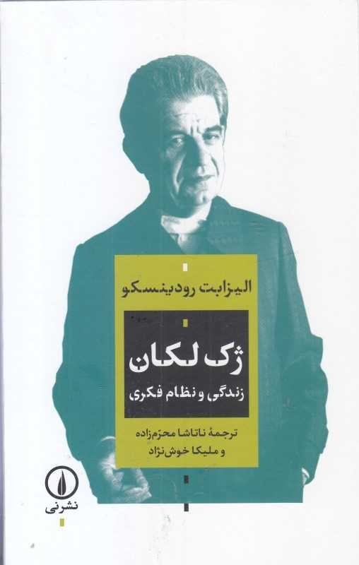 ژک لکان (زندگی و نظام فکری)