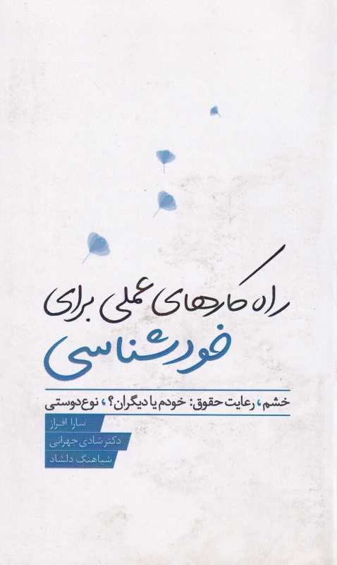راه‌ کارهای عملی برای خودشناسی