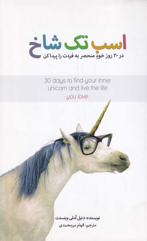 اسب تک شاخ (در 30 روز خود منحصر به فردت را پیدا کن)