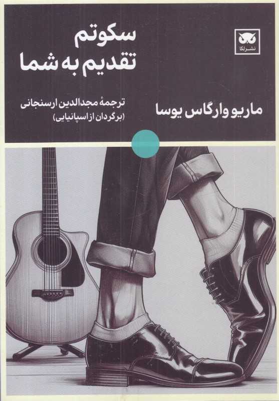  جلد کتاب سکوتم تقدیم به شما اثر ماریو وارگاس یوسا، نشر لِگا؛ رمانی درباره‌ی سکوت، وجدان و تنهایی انسان در جهان معاصر.