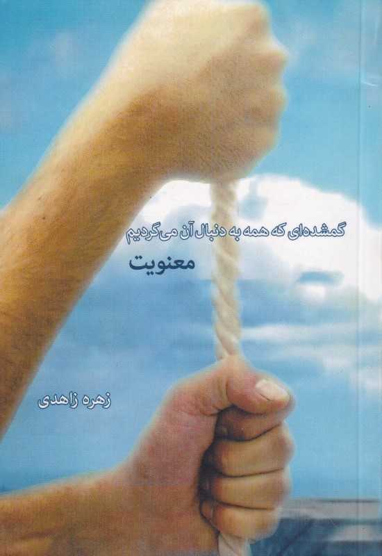 گمشده‌ای که همه دنبال آن می‌گردیم