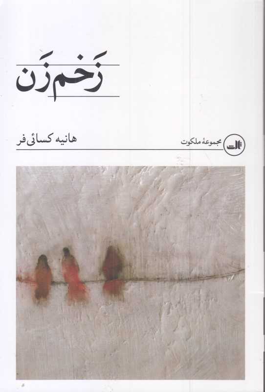 زخم‌زن