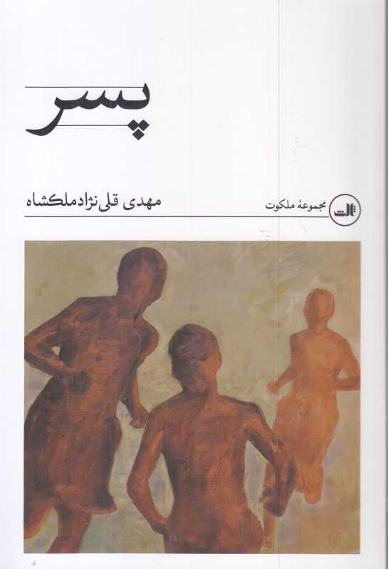 پسر (ثالث)
