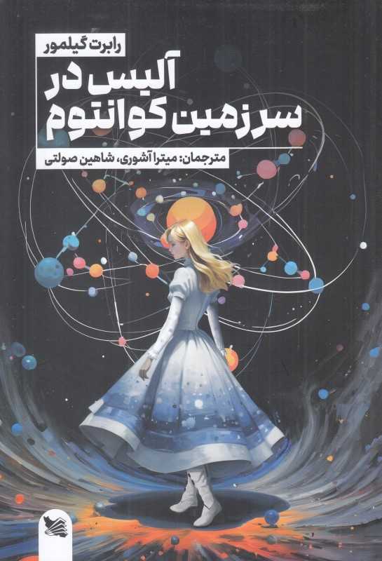 آلیس در سرزمین کوانتوم