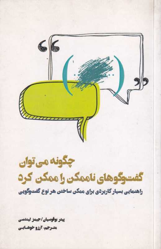 چگونه می‌توان گفت‌وگوهای ناممکن را ممکن کرد (راهنمایی بسیار کاربردی برای ممکن ساختن هرنوع گفت‌وگویی)