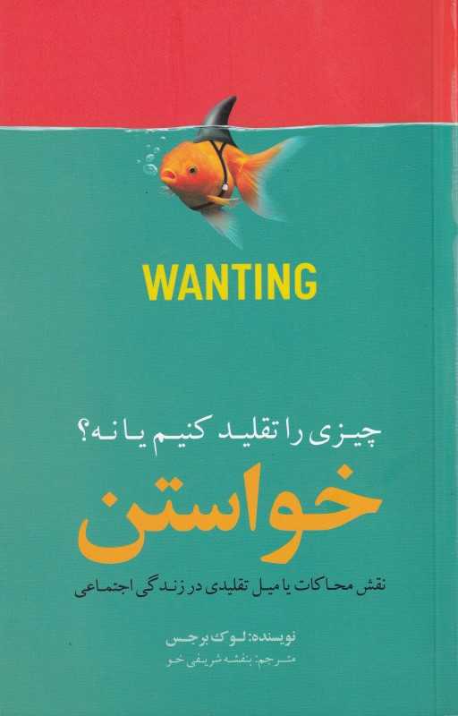 خواستن (چیزی را تقلید کنیم یا نه)