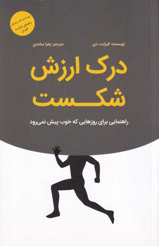 درک ارزش شکست (راهنمایی برای روزهایی که خوب پیش نمی‌رود)