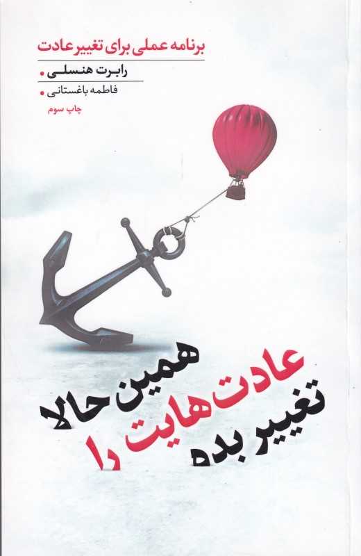 همین حالا عادت‌هایت را تغییر بده