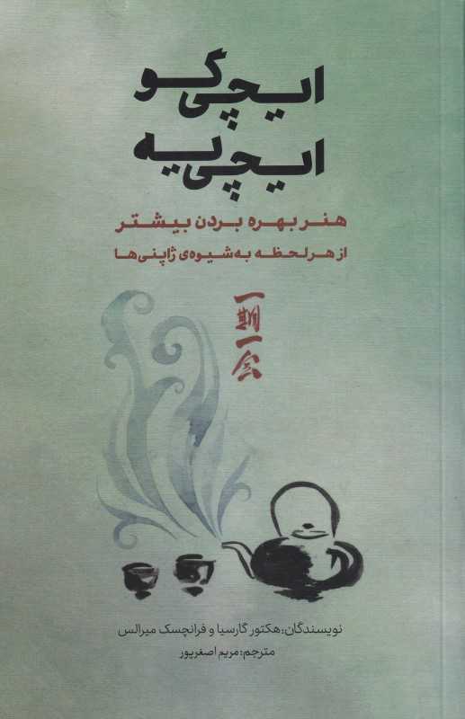 ایچی‌گو ایچی‌یه (هنر بهره بردن بیشتر از هرلحظه به شیوه ژاپنی‌ها)