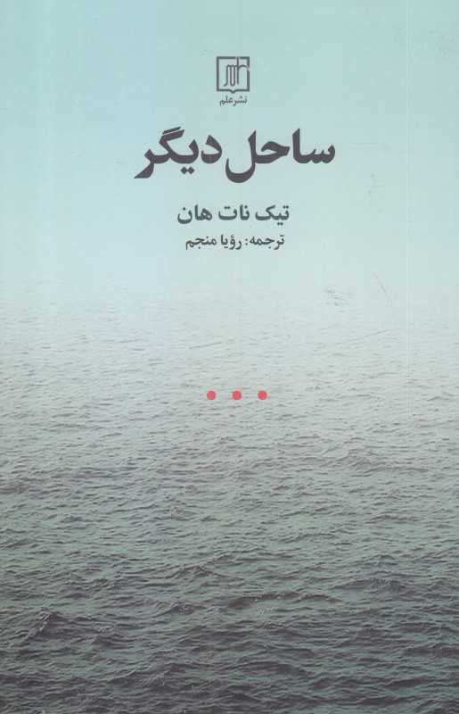 ساحل دیگر