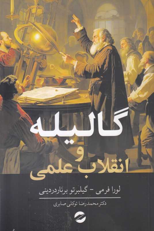 گالیله و انقلاب علمی
