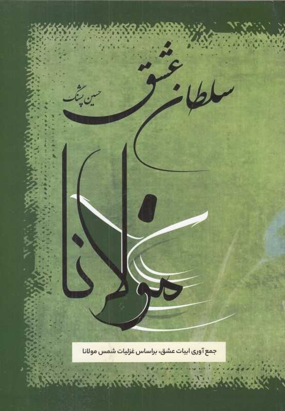 سلطان عشق (فرهنگ روز)