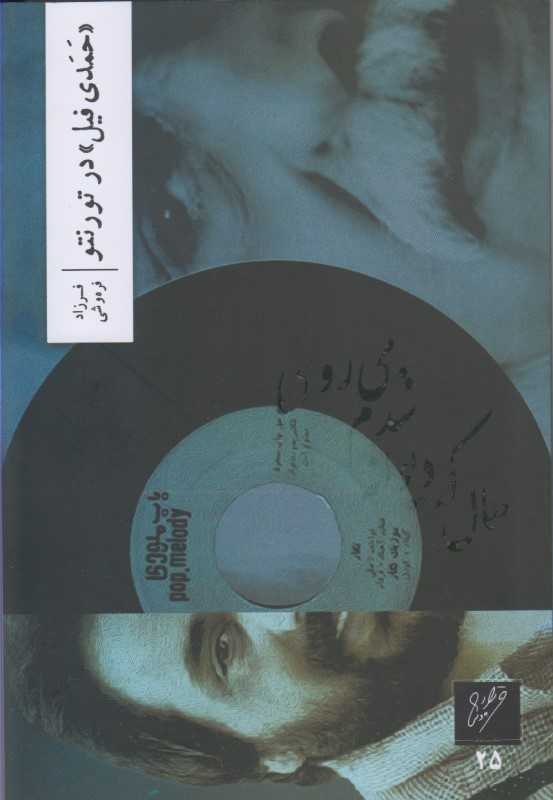 حمدی فیل در تورنتو