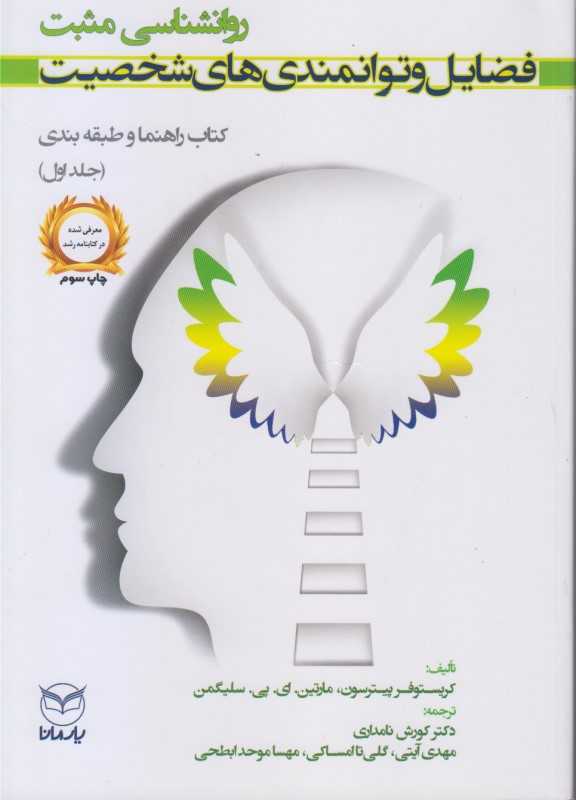روانشناسی مثبت (کتاب راهنما و طبقه بندی 1)