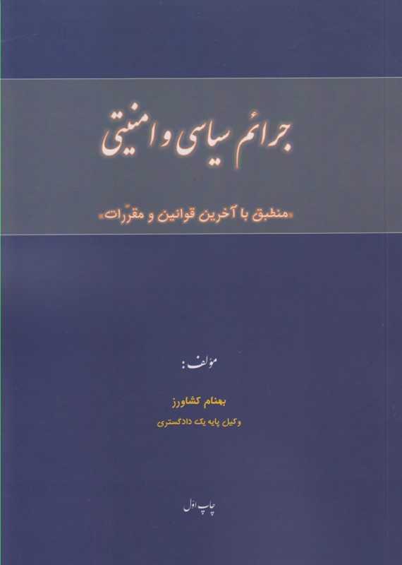 جرائم سیاسی و امنیتی (منطبق با آخرین قوانین و مقررات)