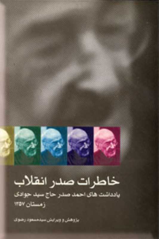 خاطرات صدر انقلاب