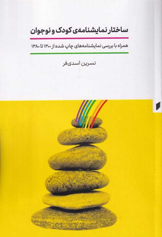 ساختار نمایشنامه کودک و نوجوان