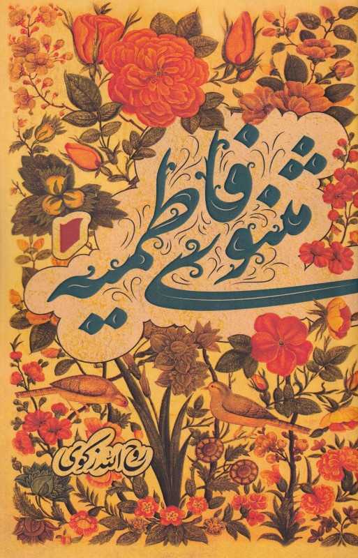 مثنوی فاطمیه