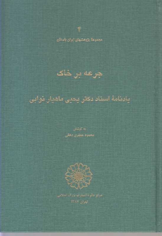 جرعه بر خاک (یادنامه دکتر یحیی ماهیار نوابی)