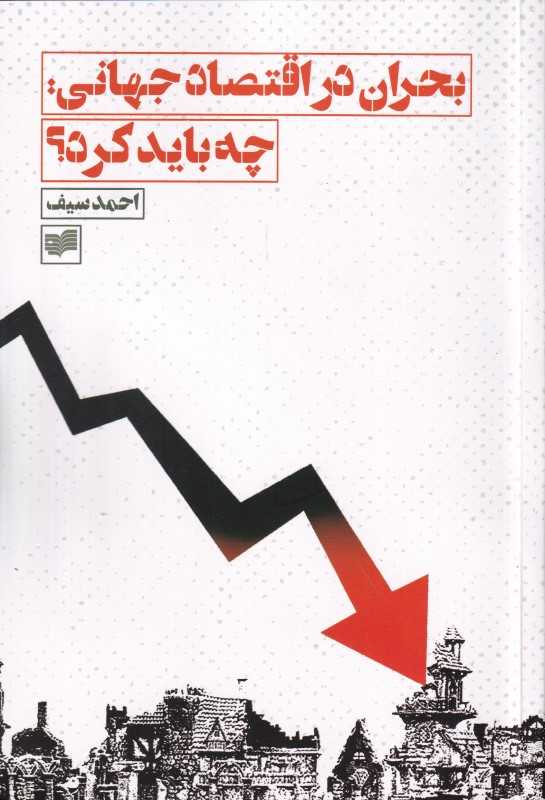بحران در اقتصاد جهانی (چه باید کرد)