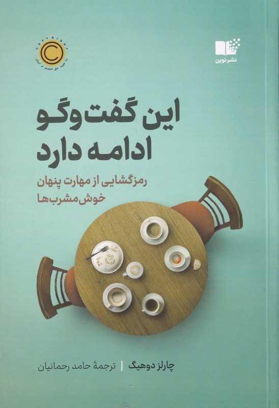 این گفت‌وگو ادامه دارد (رمز گشایی از مهارت پنهان خوش مشرب ها) - 0