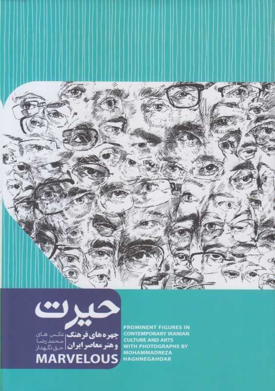 حیرت (چهره‌های فرهنگ و هنر معاصر ایران)