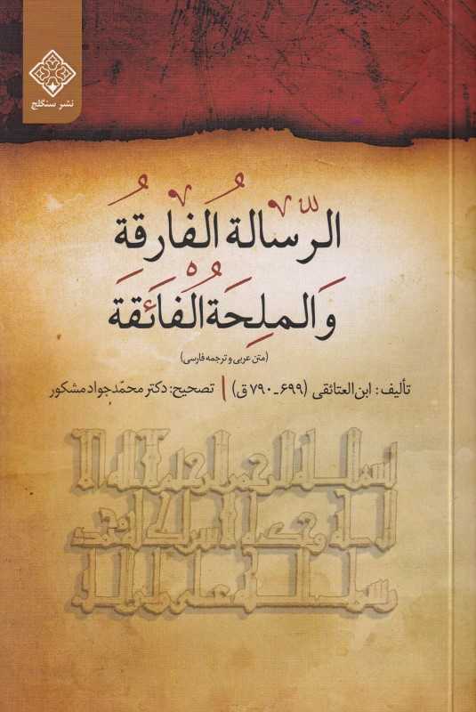 الرسالة‌الفارقة والملحة‌الفائقة